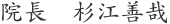 院長 杉江善哉