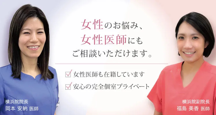 女性のお悩みに女性医師が寄り添います