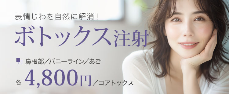 ボトックス注射