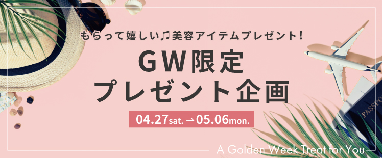 GW限定プレゼント企画