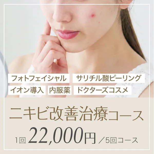 ニキビ改善治療コース