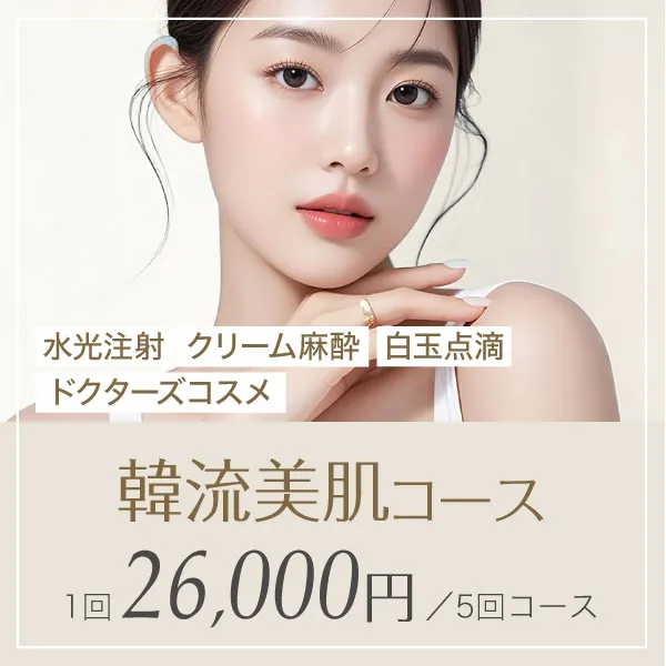 韓流美肌コース