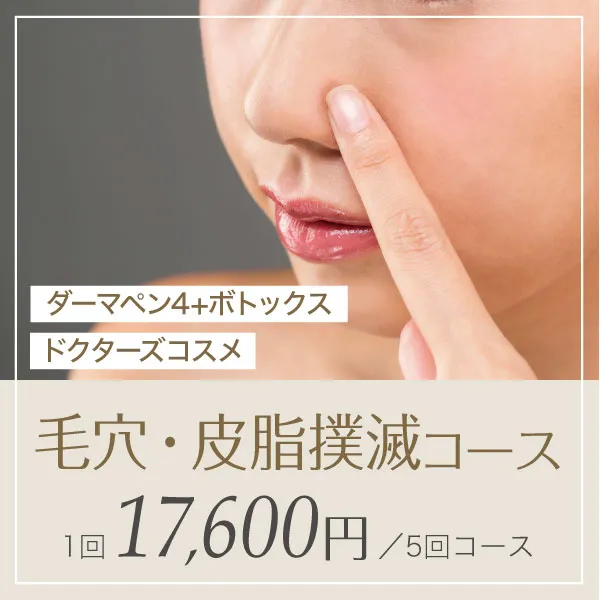 毛穴・皮脂撲滅コース