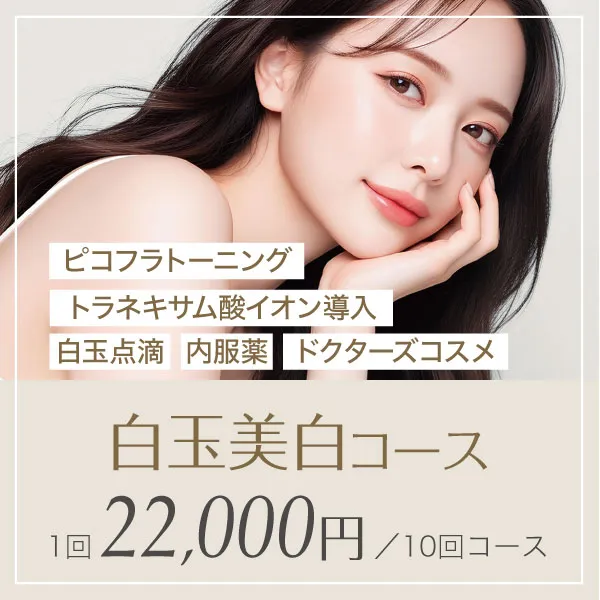 白玉美白コース