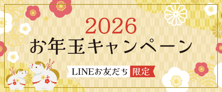 お年玉キャンペーン