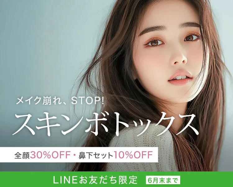 スキンボトックス