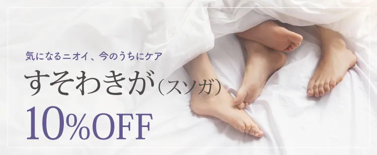 すそわきが