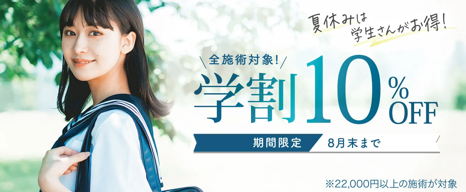 学割10%OFF