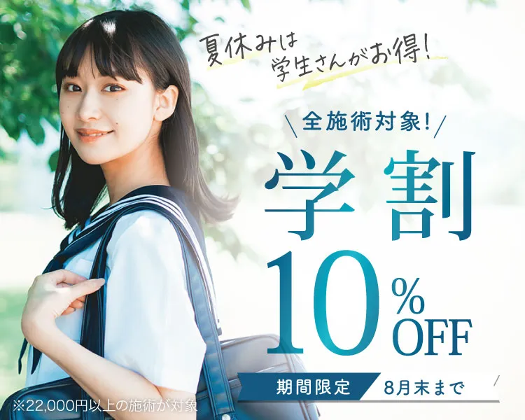 学割10%OFF