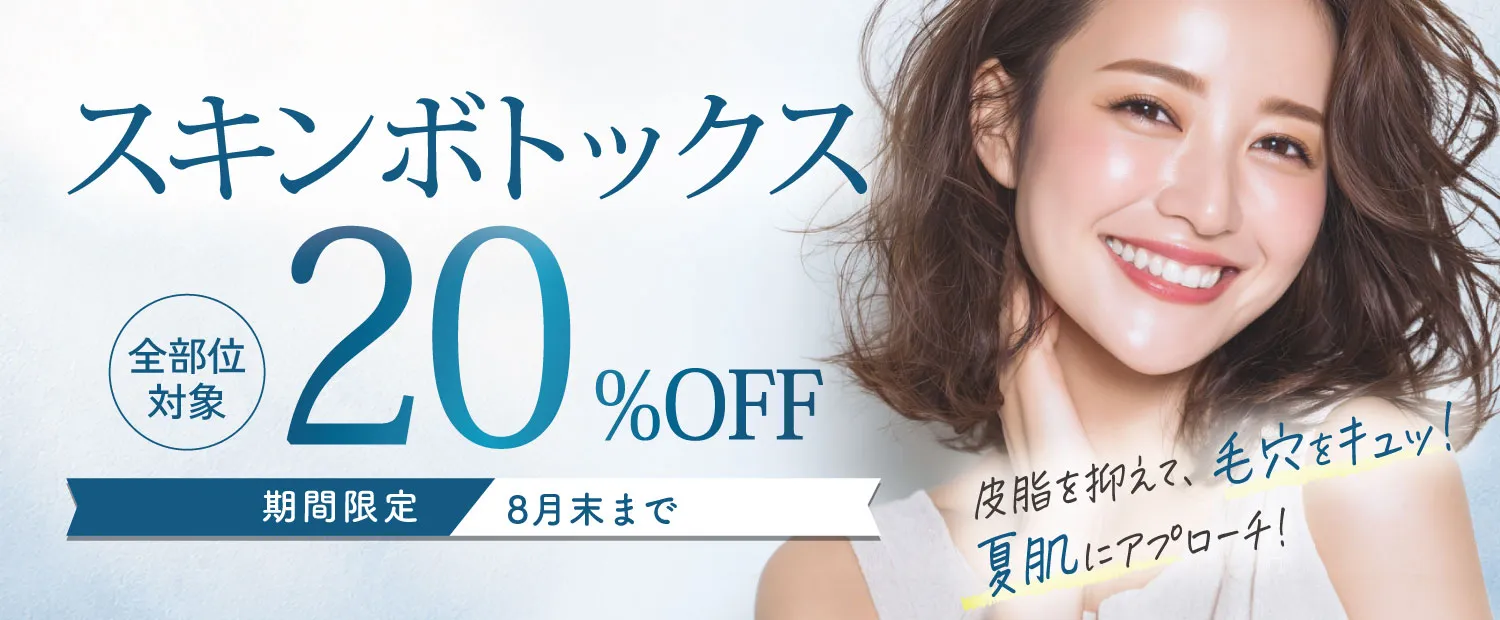 スキンボトックス20%OFF