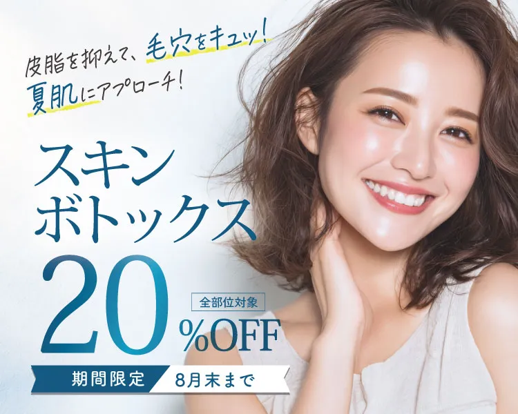 スキンボトックス20%OFF