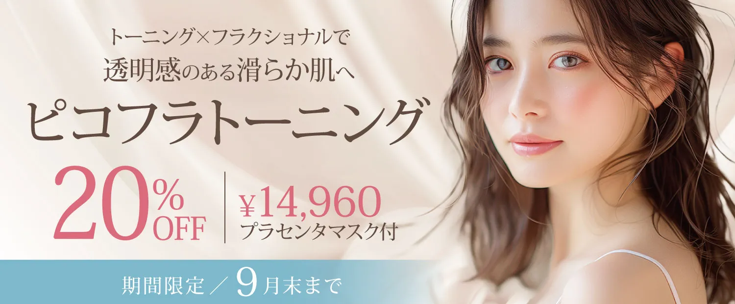 ピコフラトーニング20％OFF