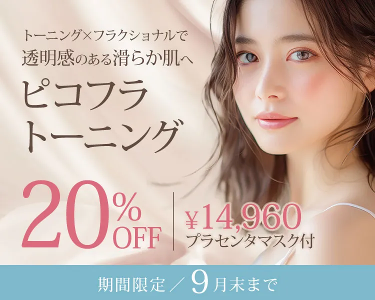 ピコフラトーニング20％OFF