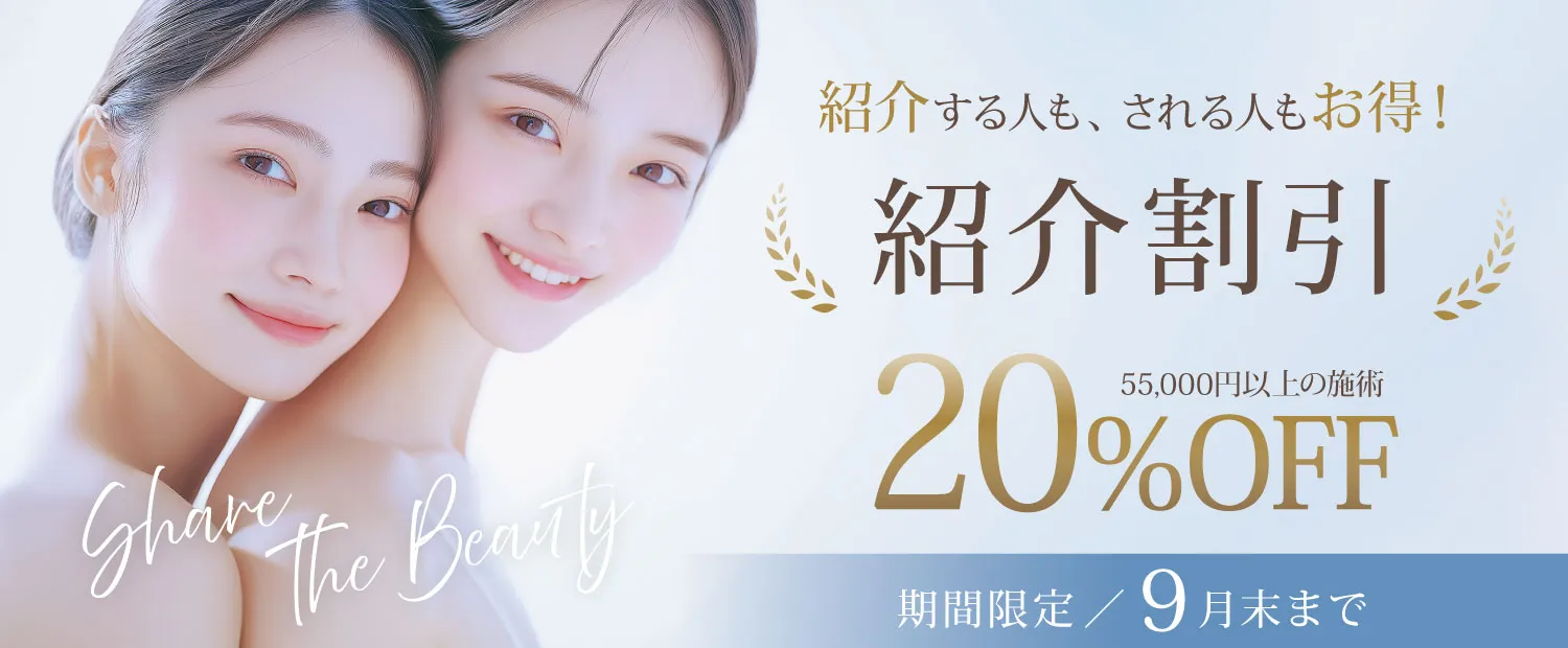 紹介割引20％OFF