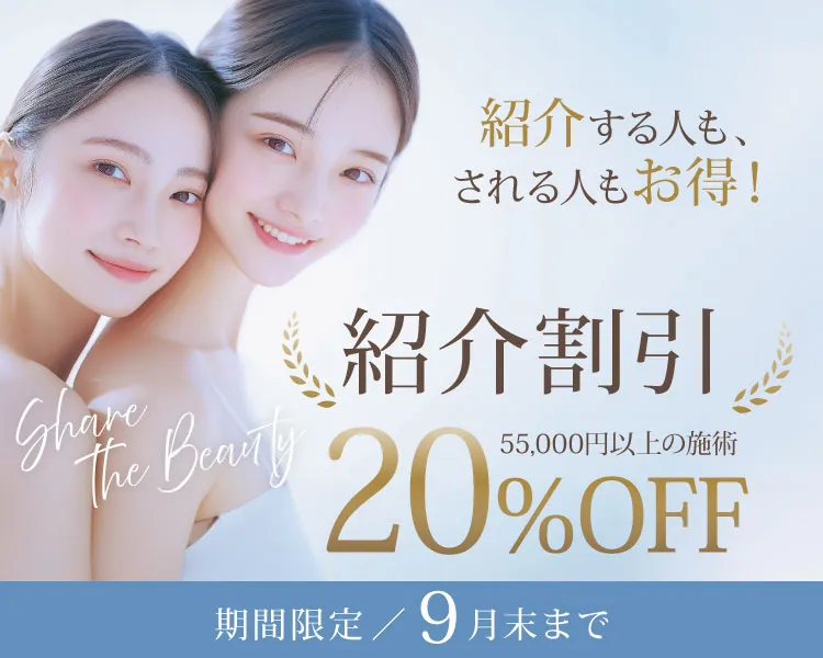 紹介割引20％OFF