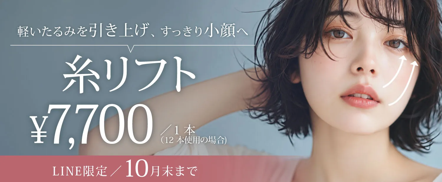 糸リフト1本7,700円