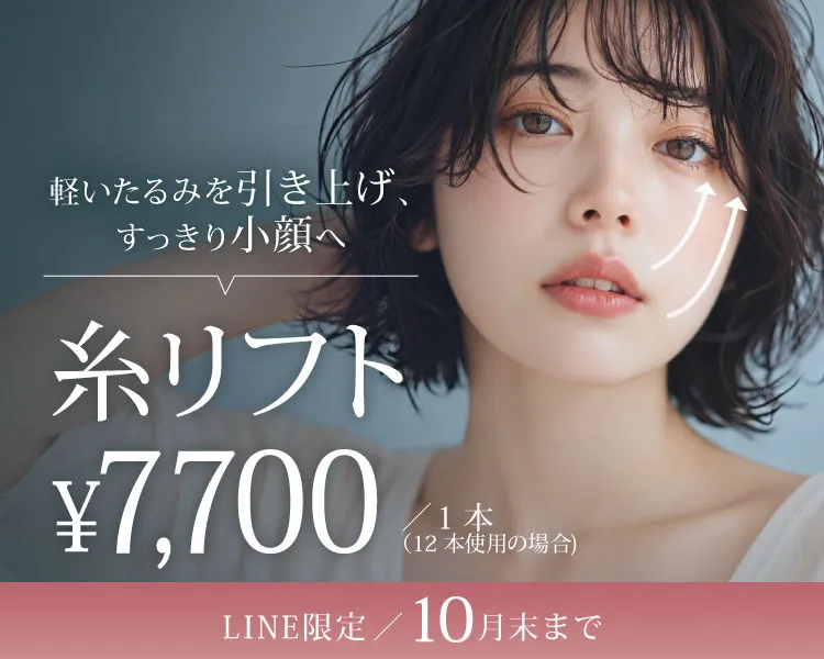 糸リフト1本7,700円