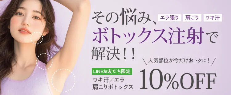 ボトックス注射10%off