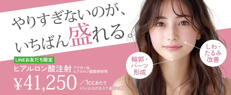 ヒアルロン酸注射キャンペーン