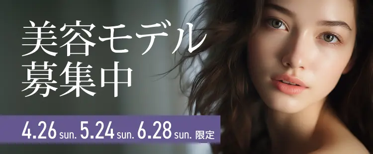 美容モデル募集中