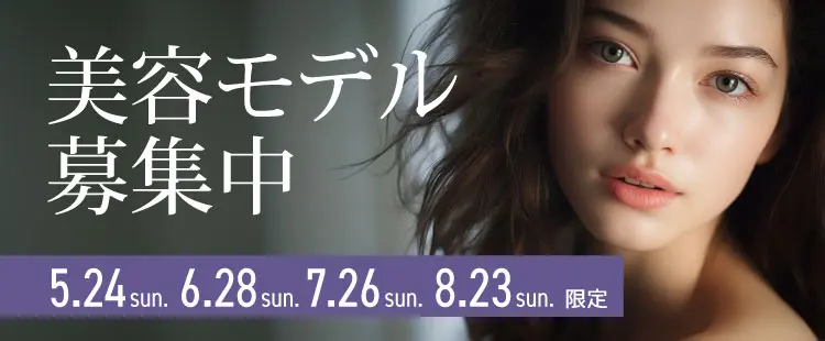 美容モデル募集中