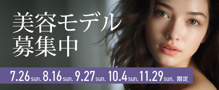 美容モデル募集中