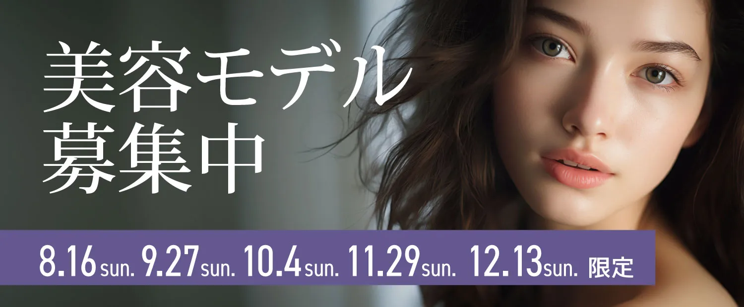 美容モデル募集中