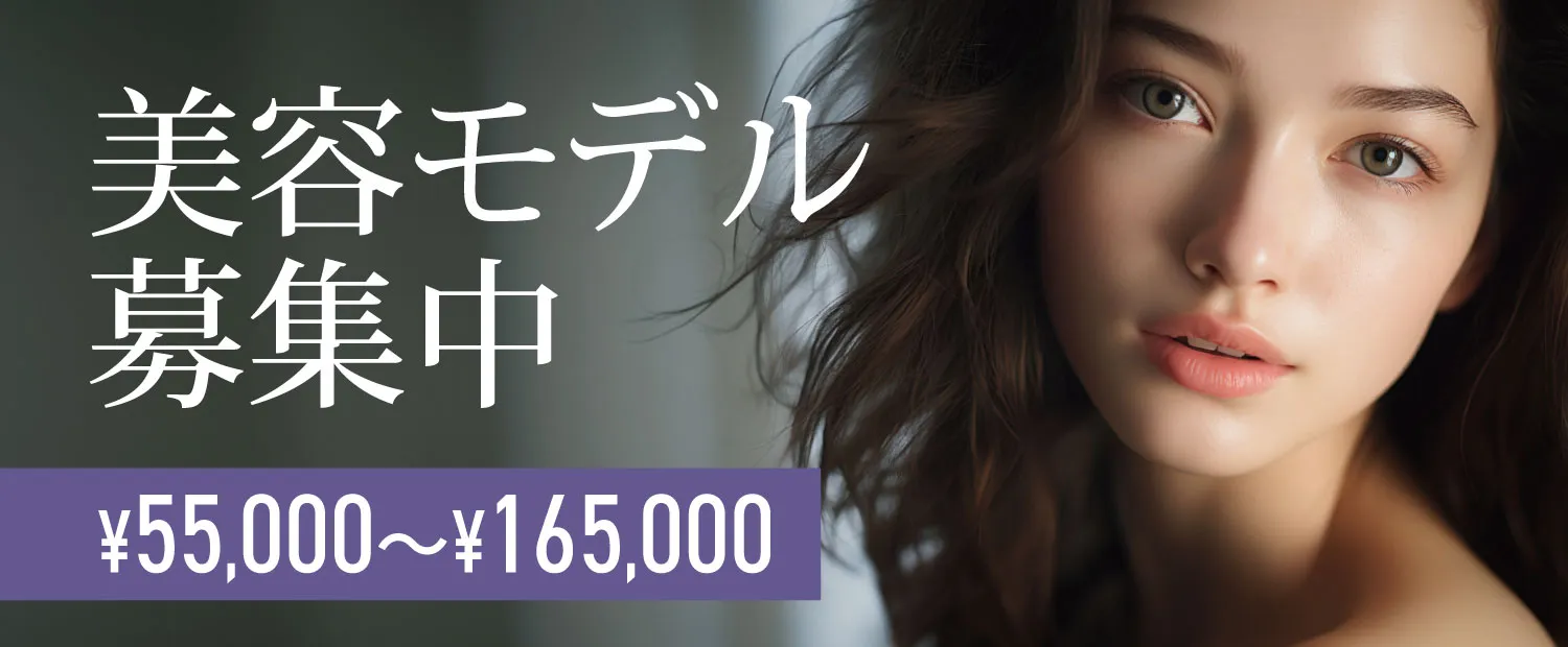 美容モデル募集中