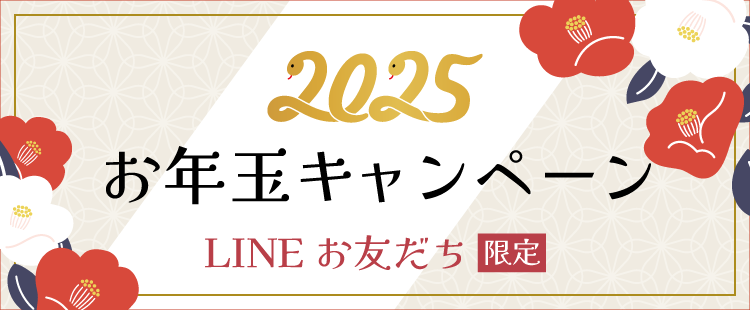 お年玉キャンペーン