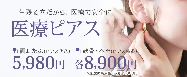 医療ピアス