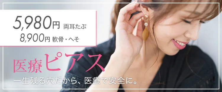 医療ピアス