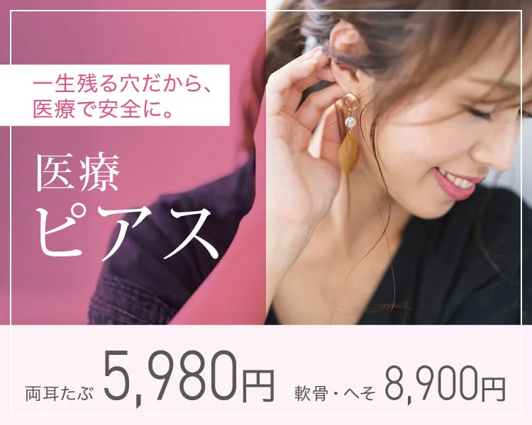 医療ピアス