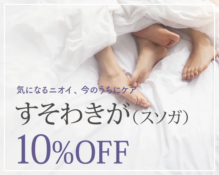 すそわきが
