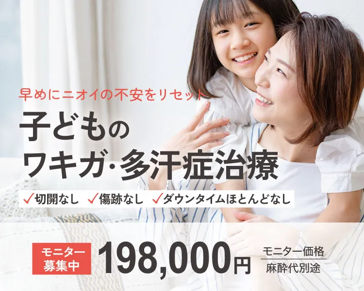 子供のワキガ多汗症治療