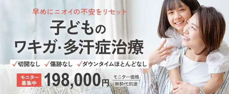 子供のワキガ多汗症治療