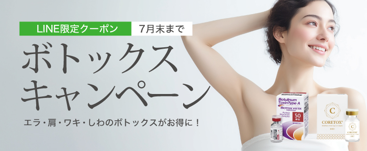 ボトックスLINE限定クーポン