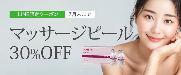 マッサージピールLINE限定クーポン