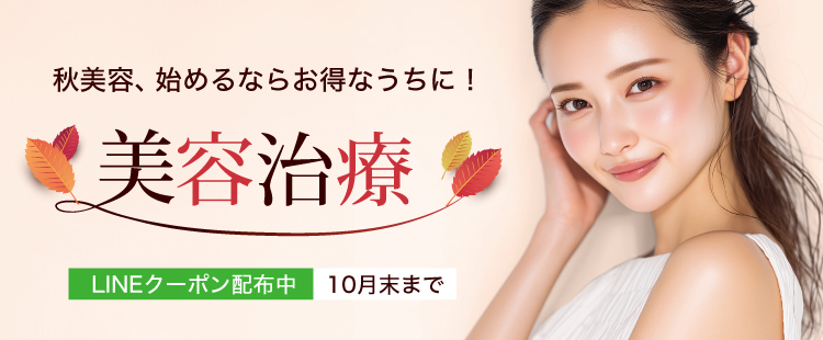 美容治療LINEクーポン